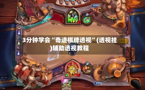 3分钟学会“奇迹棋牌透视”(透视挂)辅助透视教程-第3张图片