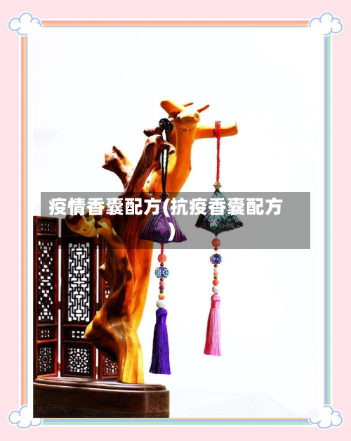 疫情香囊配方(抗疫香囊配方)-第1张图片