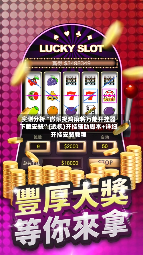 实测分析“微乐捉鸡麻将万能开挂器下载安装	”(透视)开挂辅助脚本+详细开挂安装教程-第1张图片