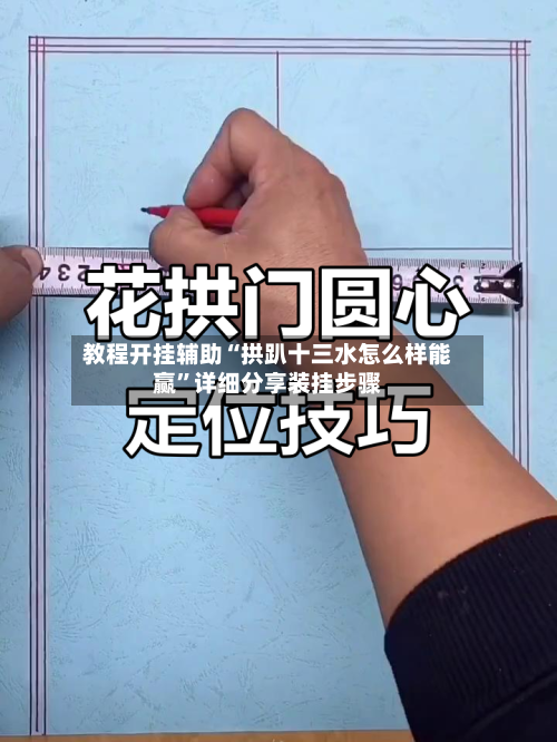 教程开挂辅助“拱趴十三水怎么样能赢	”详细分享装挂步骤-第2张图片