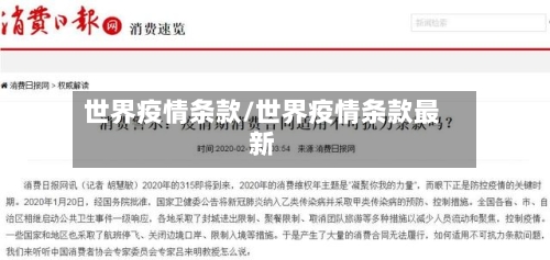 世界疫情条款/世界疫情条款最新-第2张图片
