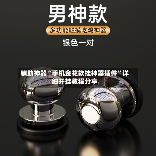 辅助神器“手机金花软挂神器插件	”详细开挂教程分享-第2张图片