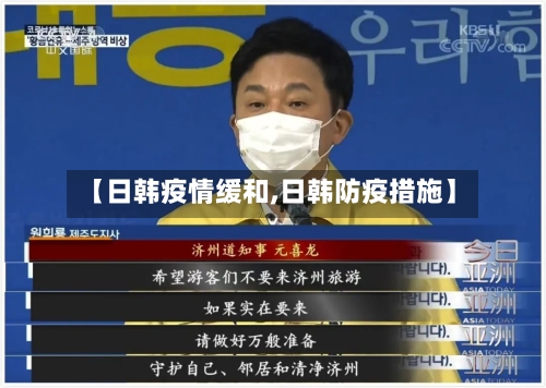 【日韩疫情缓和,日韩防疫措施】-第1张图片