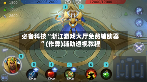 必备科技“浙江游戏大厅免费辅助器	”(作弊)辅助透视教程-第2张图片