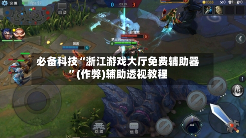 必备科技“浙江游戏大厅免费辅助器”(作弊)辅助透视教程-第1张图片