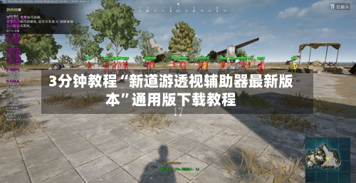 3分钟教程“新道游透视辅助器最新版本”通用版下载教程-第2张图片