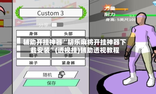 辅助开挂神器“胡乐麻将开挂神器下载安装”(透视挂)辅助透视教程-第2张图片