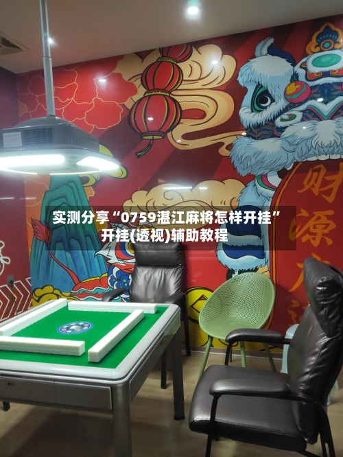 实测分享“0759湛江麻将怎样开挂”开挂(透视)辅助教程-第1张图片