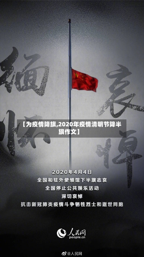 【为疫情降旗,2020年疫情清明节降半旗作文】-第2张图片