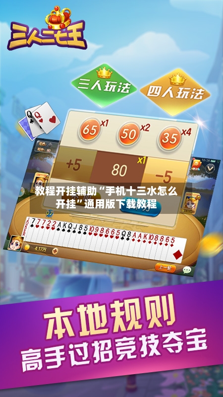 教程开挂辅助“手机十三水怎么开挂”通用版下载教程-第2张图片