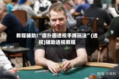 教程辅助!“德扑圈透视手牌玩法”(透视)辅助透视教程-第2张图片