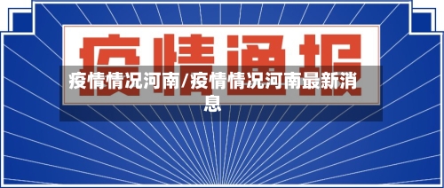 疫情情况河南/疫情情况河南最新消息-第3张图片