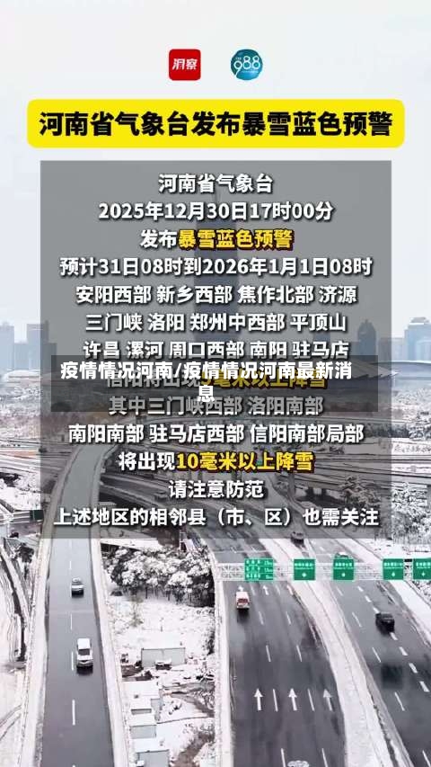 疫情情况河南/疫情情况河南最新消息-第1张图片