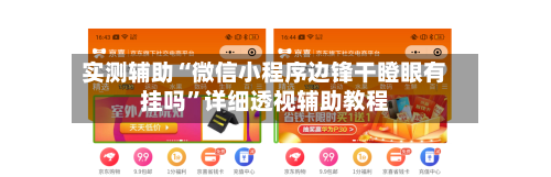 实测辅助“微信小程序边锋干瞪眼有挂吗	”详细透视辅助教程-第2张图片