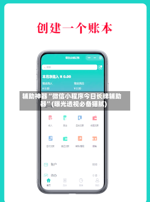 辅助神器“微信小程序今日长牌辅助器”(曝光透视必备猫腻)-第1张图片