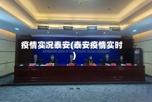 疫情实况泰安(泰安疫情实时)-第2张图片
