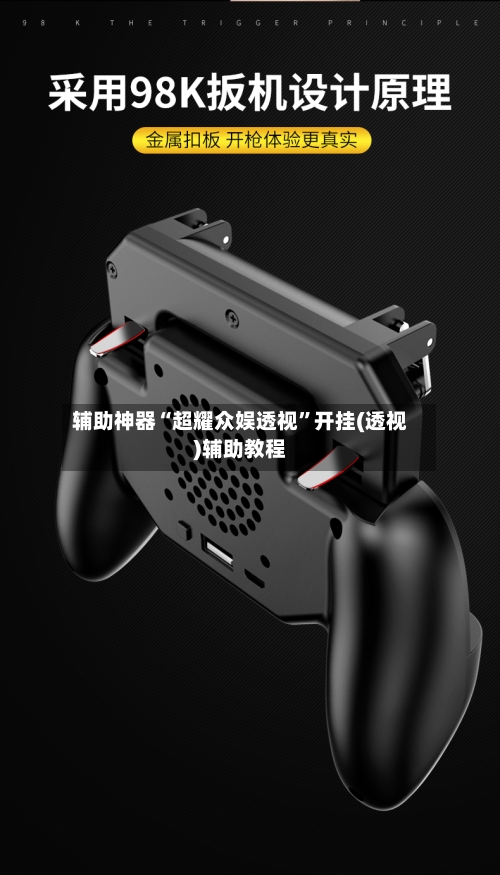 辅助神器“超耀众娱透视”开挂(透视)辅助教程-第3张图片