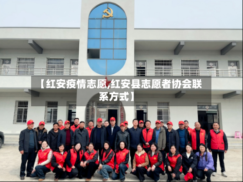 【红安疫情志愿,红安县志愿者协会联系方式】-第2张图片