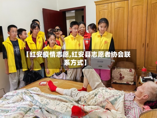 【红安疫情志愿,红安县志愿者协会联系方式】-第1张图片