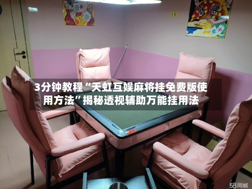 3分钟教程“天虹互娱麻将挂免费版使用方法”揭秘透视辅助万能挂用法-第1张图片