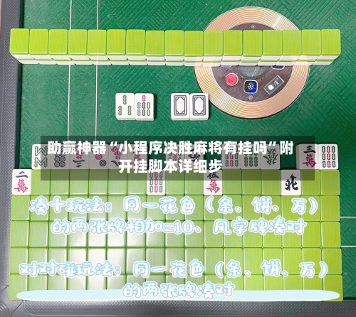 助赢神器“小程序决胜麻将有挂吗	”附开挂脚本详细步-第2张图片