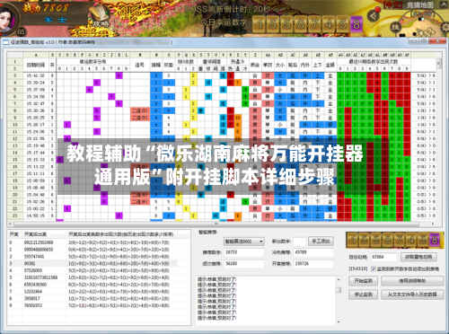 教程辅助“微乐湖南麻将万能开挂器通用版	”附开挂脚本详细步骤-第1张图片