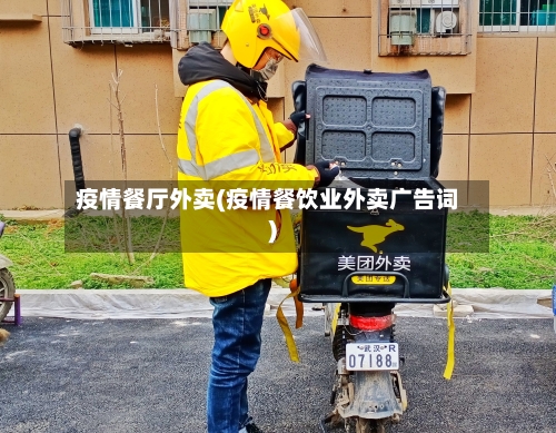疫情餐厅外卖(疫情餐饮业外卖广告词)-第2张图片