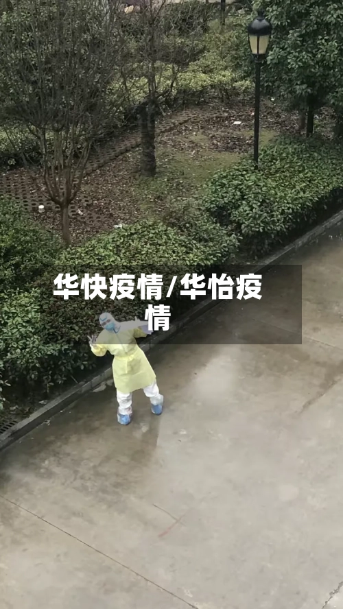 华快疫情/华怡疫情-第1张图片