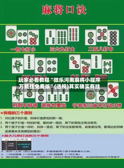 玩家必看教程“微乐河南麻将小程序万能挂免费版”(透视)其实确实有挂-第1张图片