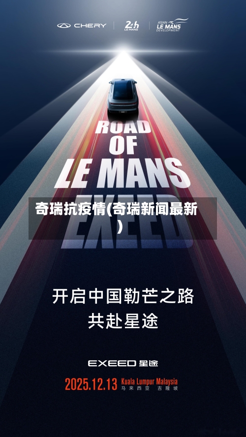 奇瑞抗疫情(奇瑞新闻最新)-第1张图片