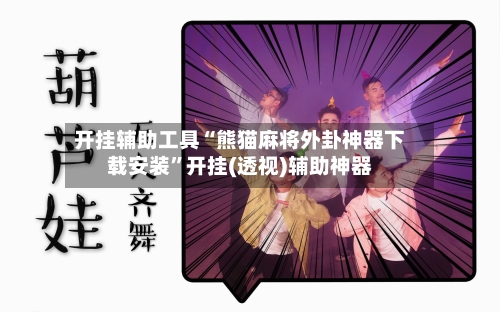 开挂辅助工具“熊猫麻将外卦神器下载安装	”开挂(透视)辅助神器-第1张图片