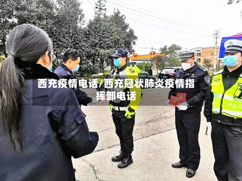 西充疫情电话/西充冠状肺炎疫情指挥部电话-第3张图片