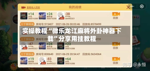 实操教程“微乐龙江麻将外卦神器下载”分享用挂教程-第2张图片