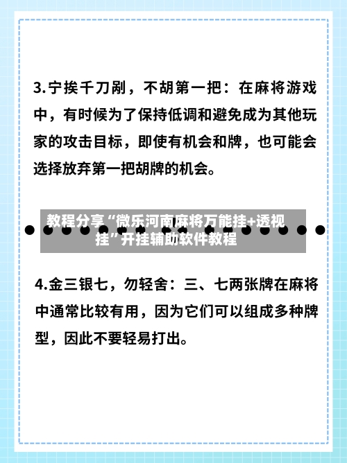 教程分享“微乐河南麻将万能挂+透视挂	”开挂辅助软件教程-第1张图片