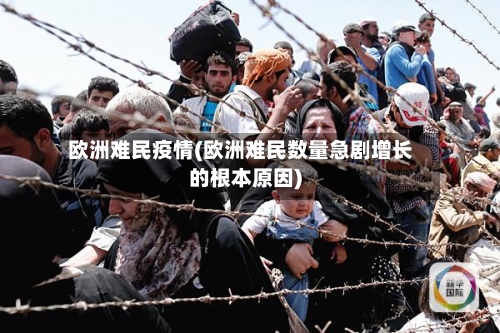 欧洲难民疫情(欧洲难民数量急剧增长的根本原因)-第2张图片