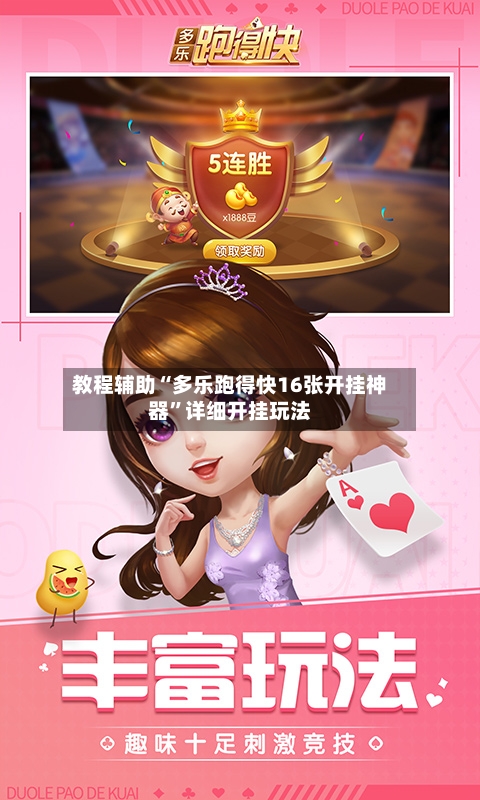 教程辅助“多乐跑得快16张开挂神器”详细开挂玩法-第3张图片