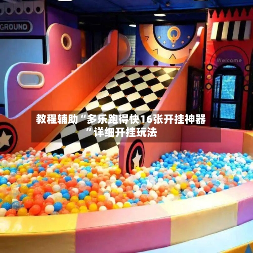 教程辅助“多乐跑得快16张开挂神器	”详细开挂玩法-第1张图片