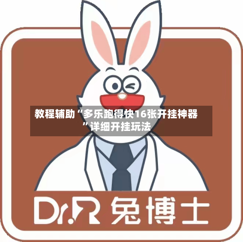 教程辅助“多乐跑得快16张开挂神器”详细开挂玩法-第2张图片