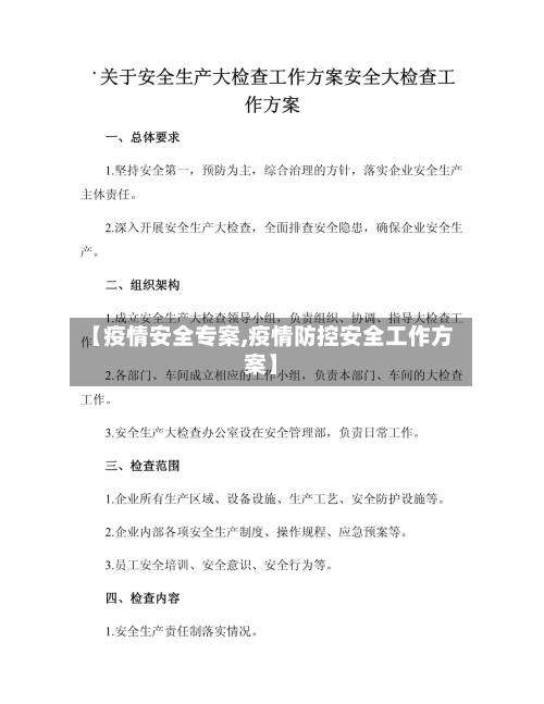 【疫情安全专案,疫情防控安全工作方案】-第2张图片