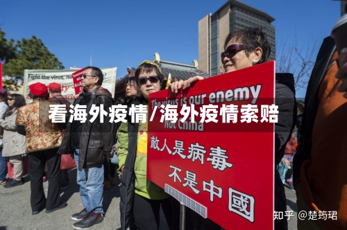 看海外疫情/海外疫情索赔-第1张图片