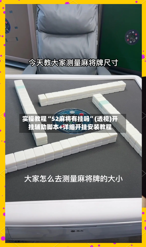 实操教程“52麻将有挂吗”(透视)开挂辅助脚本+详细开挂安装教程-第1张图片