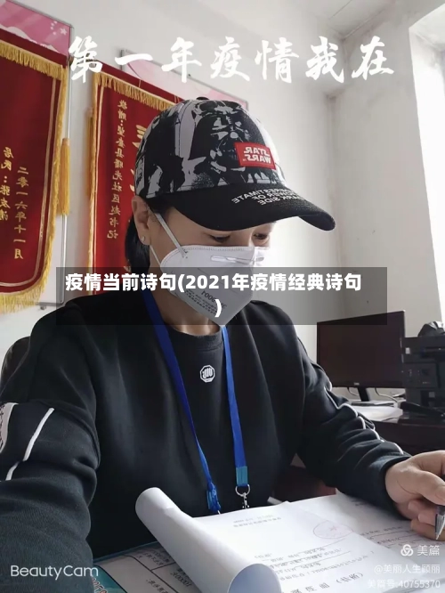 疫情当前诗句(2021年疫情经典诗句)-第2张图片