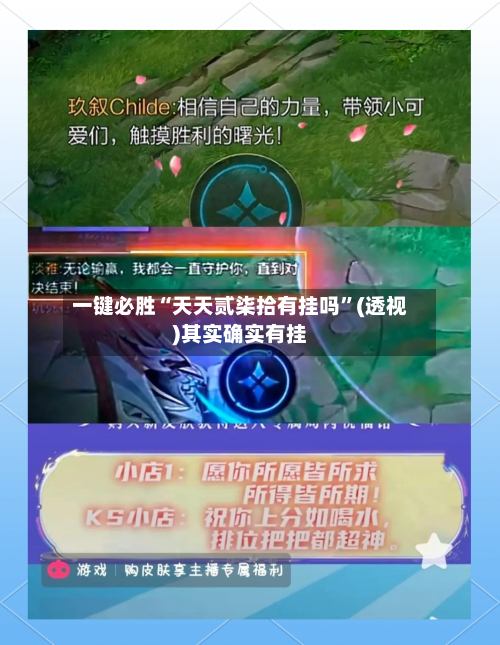 一键必胜“天天贰柒拾有挂吗	”(透视)其实确实有挂-第2张图片