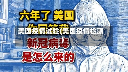 美国疫情试验(美国疫情检测)-第2张图片
