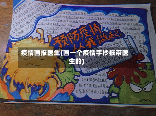 疫情画报医生(画一个疫情手抄报带医生的)-第3张图片