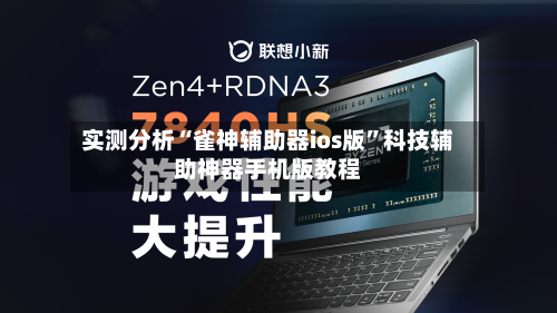 实测分析“雀神辅助器ios版”科技辅助神器手机版教程-第1张图片