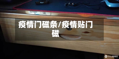 疫情门磁条/疫情贴门磁-第2张图片