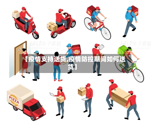 【疫情支持送货,疫情防控期间如何送货】-第2张图片