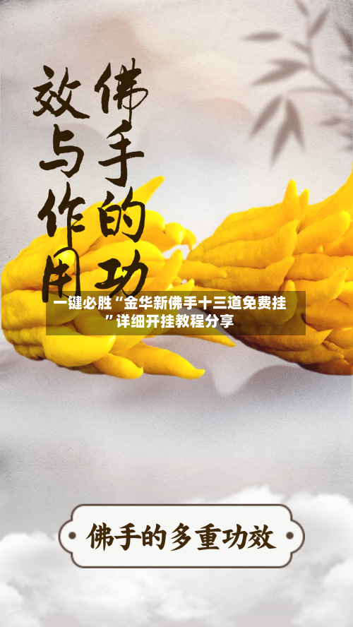 一键必胜“金华新佛手十三道免费挂	”详细开挂教程分享-第3张图片