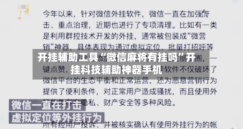 开挂辅助工具“微信麻将有挂吗	”开挂科技辅助神器手机-第1张图片